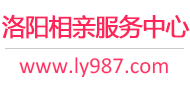 洛阳相亲服务中心